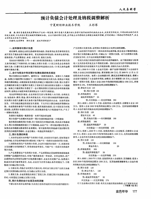 预计负债会计处理及纳税调整解析