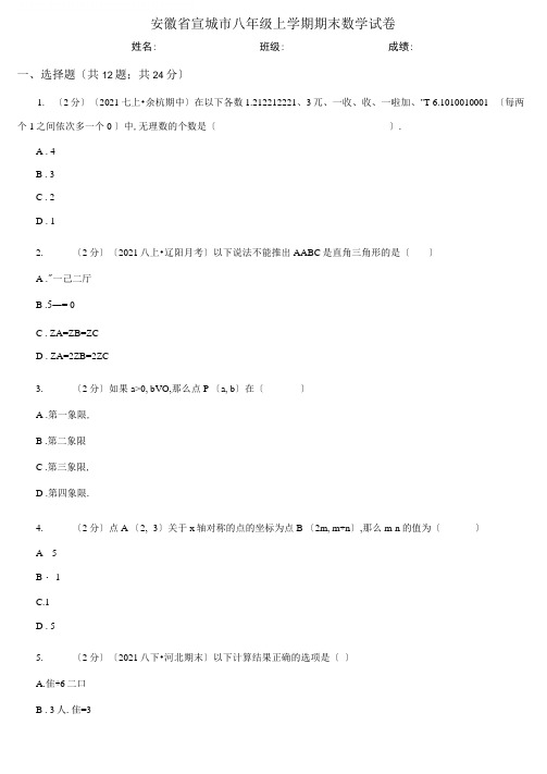 安徽省宣城市八年级上学期期末数学试卷