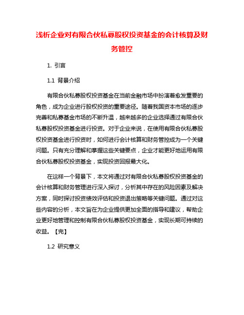 浅析企业对有限合伙私募股权投资基金的会计核算及财务管控