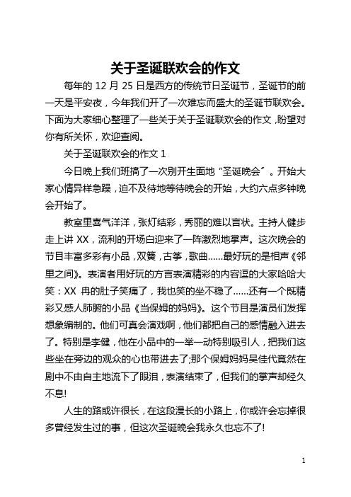 关于圣诞联欢会的作文