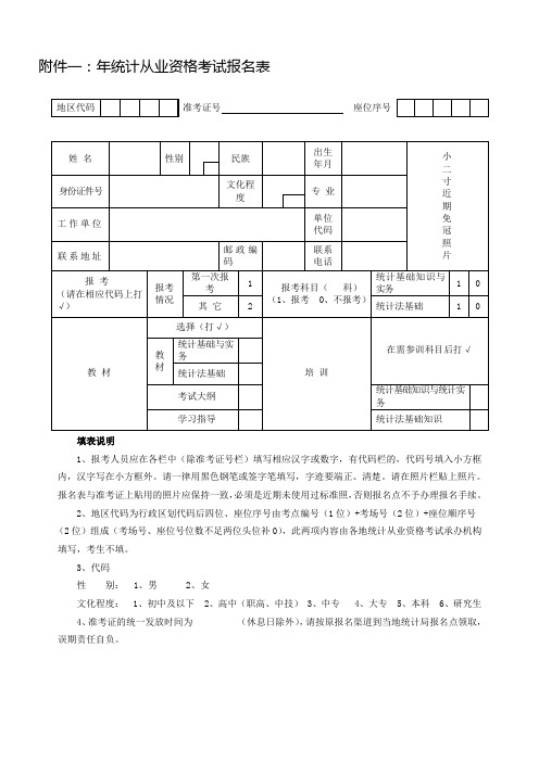 精品年统计从业资格考试报名表