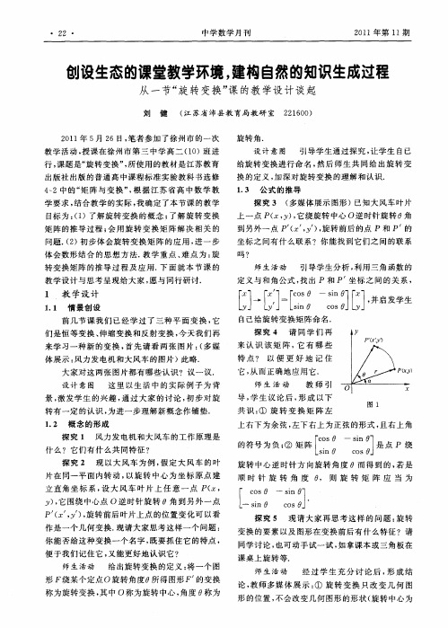创设生态的课堂教学环境,建构自然的知识生成过程从一节“旋转变换”课的教学设计谈起