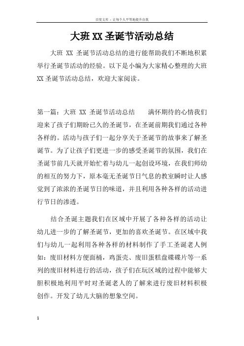 大班XX圣诞节活动总结doc
