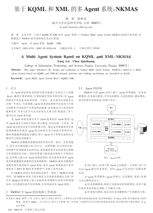基于KQML和XML的多Agent系统_NKMAS