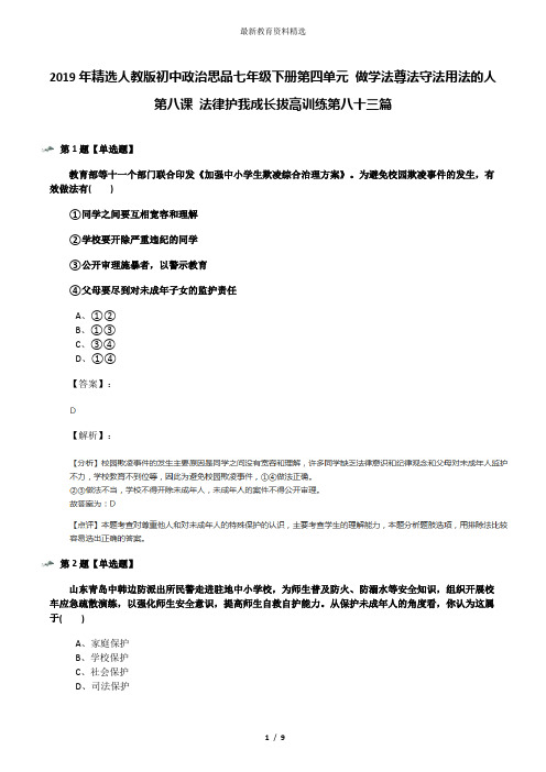 2019年精选人教版初中政治思品七年级下册第四单元 做学法尊法守法用法的人第八课 法律护我成长拔高训练第八