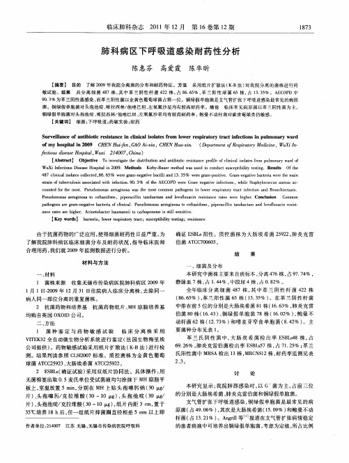肺科病区下呼吸道感染耐药性分析