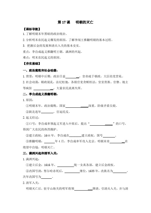 人教部编版七年级历史下册第17课   明朝的灭亡导学案设计(无答案)