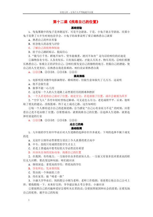 九年级政治全册第十二课找准自己的位置同步练习人民版
