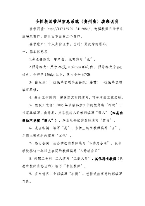 全国教师管理信息系统(贵州省)信息填表说明