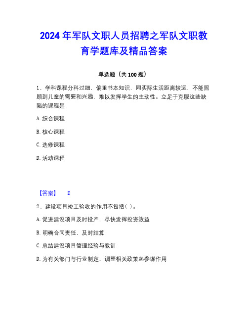 2022-2023年军队文职人员招聘之军队文职教育学题库及精品答案