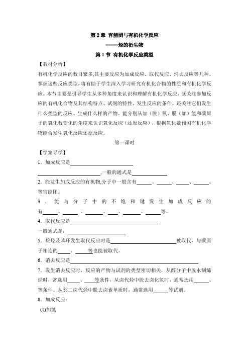 鲁科版高中化学选修五2.1《有机化学反应类型》教学案