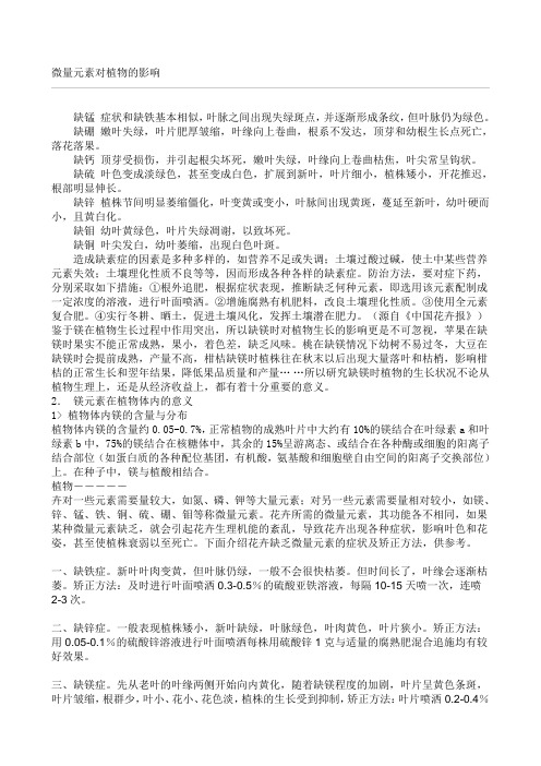 微量元素对植物的影响