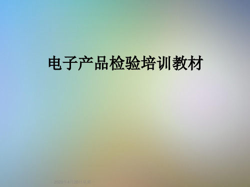 电子产品检验培训教材