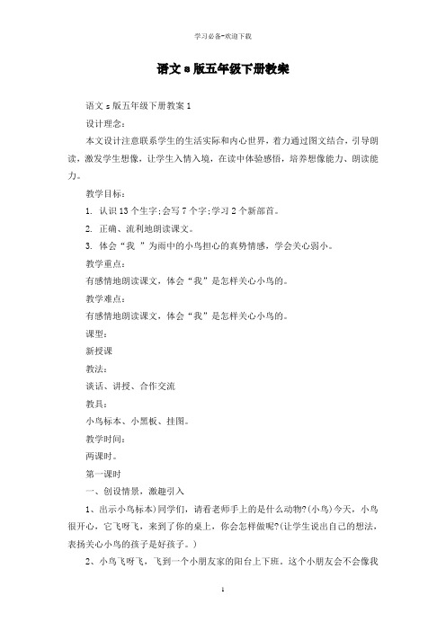 语文s版五年级下册教案