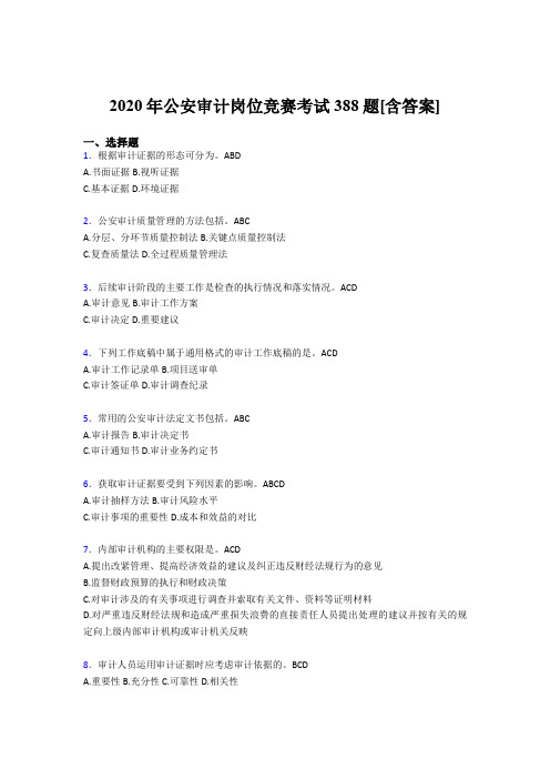 最新版精编2020年公安审计岗位竞赛完整考试题库388题(含参考答案)