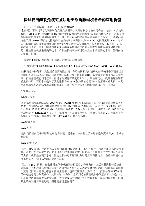 探讨我国酶联免疫斑点法用于诊断肺结核患者的应用价值