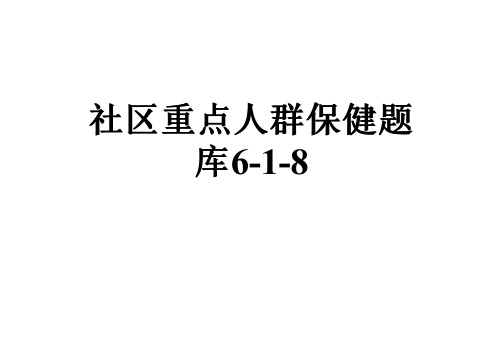 社区重点人群保健题库6-1-8
