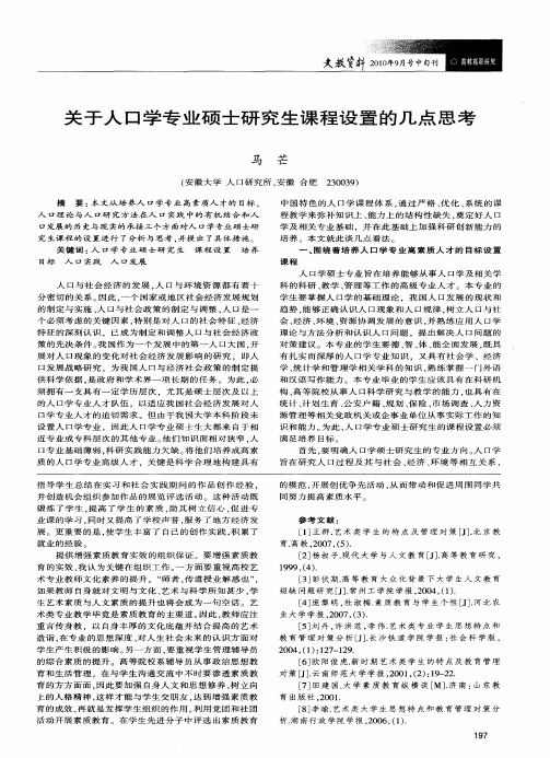 关于人口学专业硕士研究生课程设置的几点思考