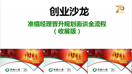 国寿准组经理晋升规划面谈全流程收展版33页