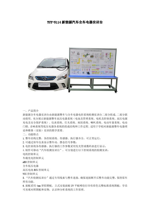 YUY-5114新能源汽车全车电器实训台