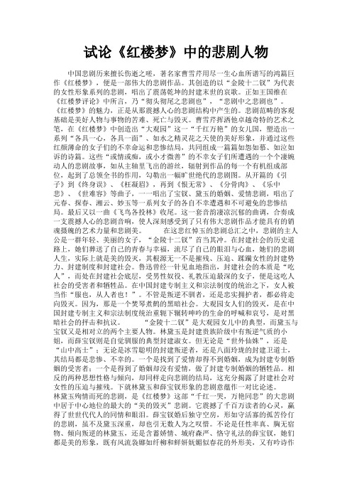 最新 试论《红楼梦》中的悲剧人物-精品