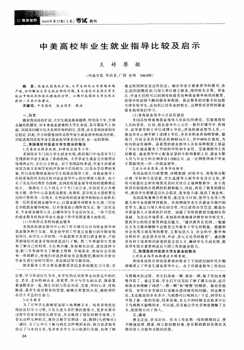 中美高校毕业生就业指导比较及启示