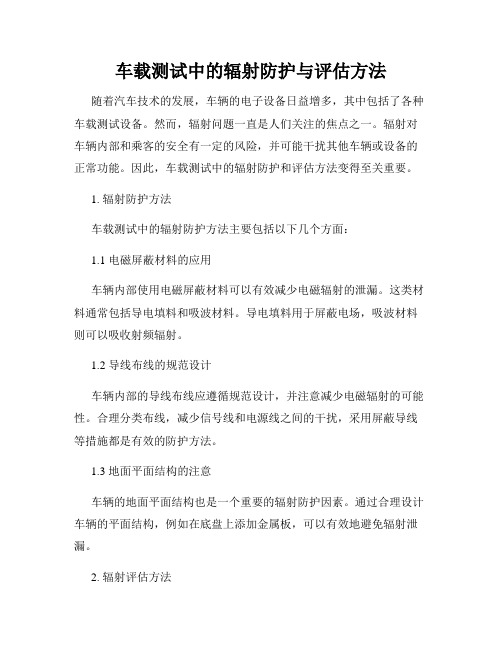 车载测试中的辐射防护与评估方法