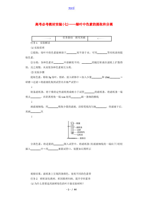 2022学年高考生物一轮复习高考必考教材实验七__绿叶中色素的提取和分离探究案含解析新人教版