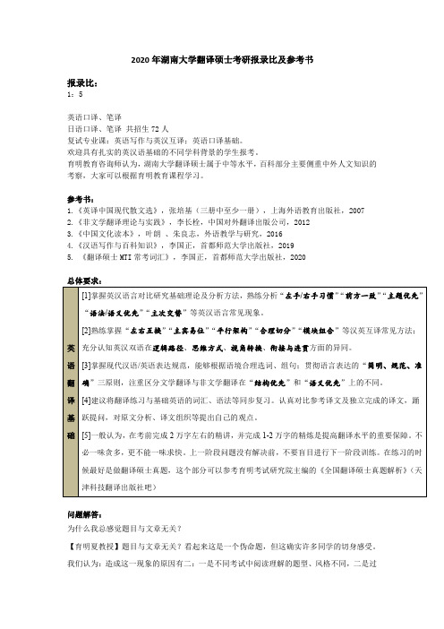 2020年湖南大学翻译硕士考研报录比及参考书
