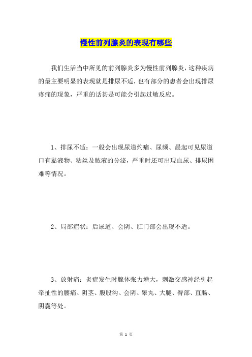 慢性前列腺炎的表现有哪些