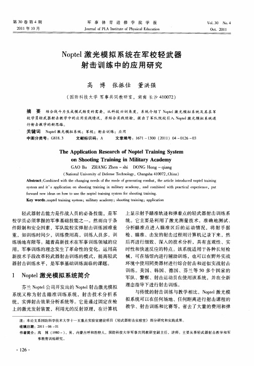 Noptel激光模拟系统在军校轻武器射击训练中的应用研究