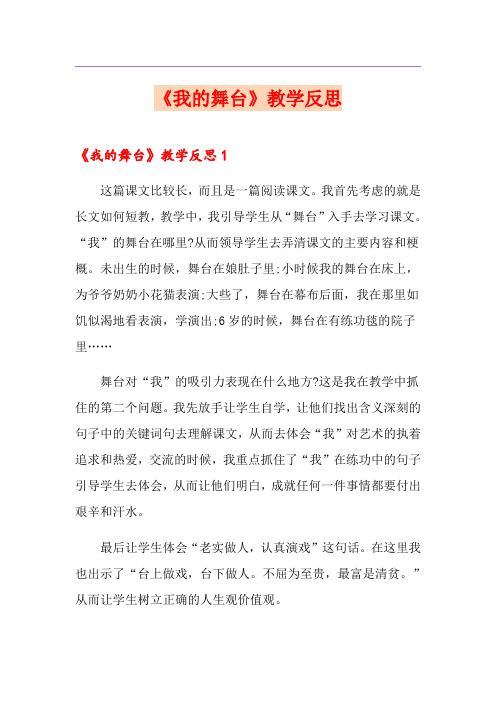 (精选)《我的舞台》教学反思