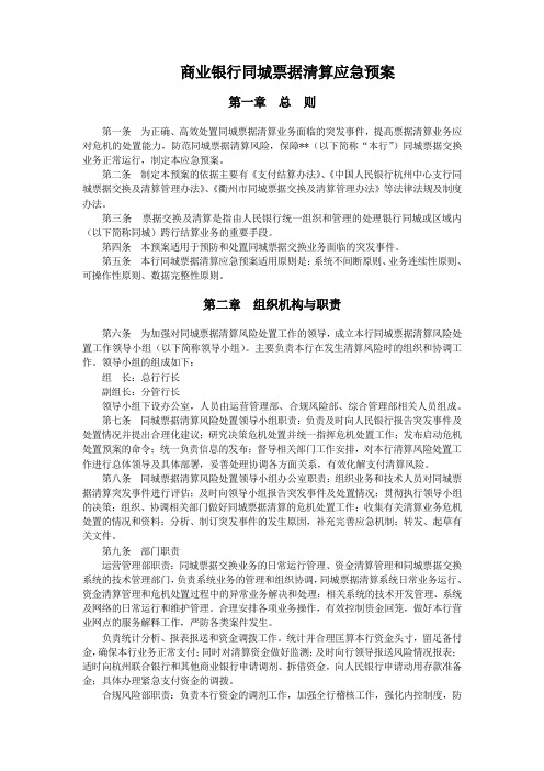 商业银行同城票据清算应急预案