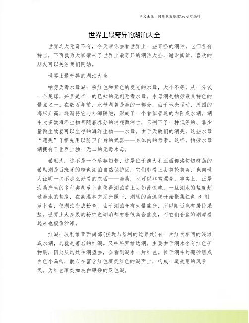 世界上最奇异的湖泊大全