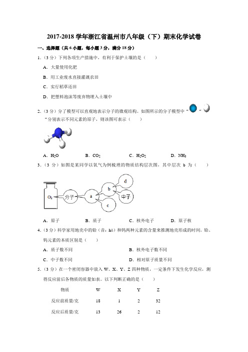 2017-2018学年浙江省温州市八年级(下)期末科学试卷化学部分(解析版)