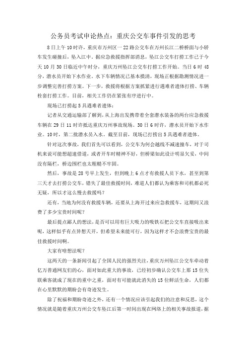 公务员考试申论热点：重庆公交车事件引发的思考