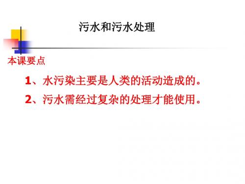 教科版科学六下《污水和污水处理》PPT课件