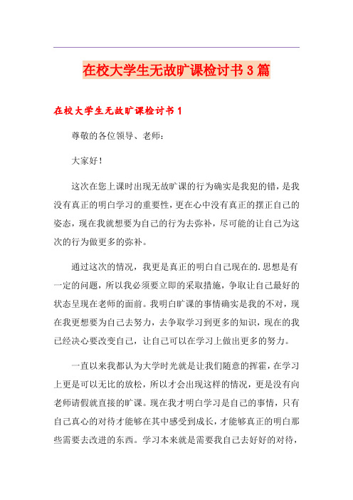 在校大学生无故旷课检讨书3篇