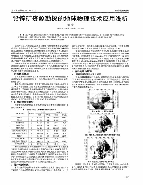 铅锌矿资源勘探的地球物理技术应用浅析