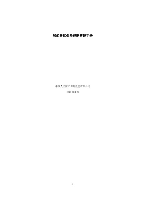 (0059)船舶货运保险理赔答疑手册