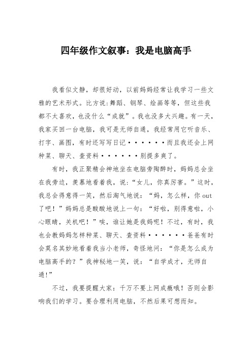 四年级作文叙事：我是电脑高手