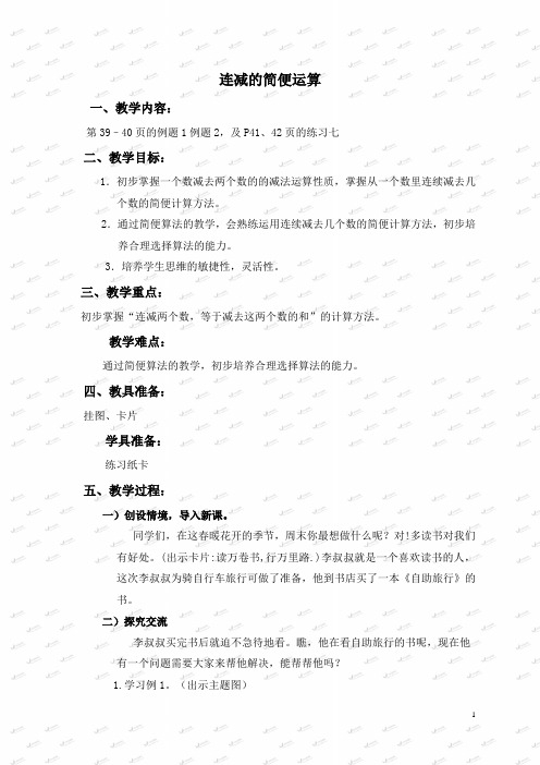 数学四下《3 连减的简便运算