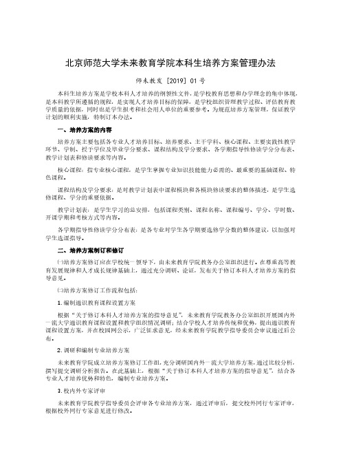 北京师范大学未来教育学院本科生培养方案管理办法
