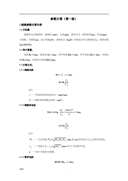 线路参数计算(公式)
