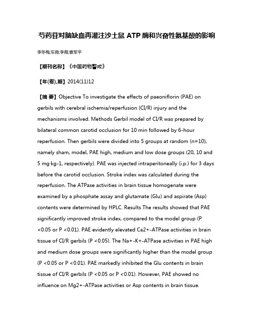 芍药苷对脑缺血再灌注沙土鼠 ATP 酶和兴奋性氨基酸的影响