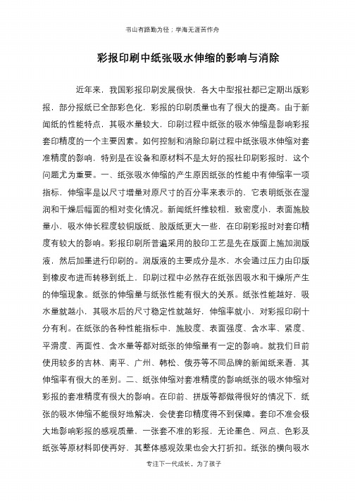 彩报印刷中纸张吸水伸缩的影响与消除