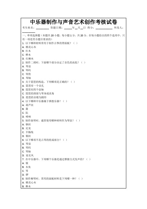 中乐器制作与声音艺术创作考核试卷