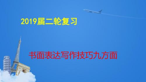 2019高考英语书面表达技巧九方面探导(共27张PPT)
