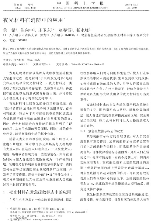 夜光材料在消防中的应用
