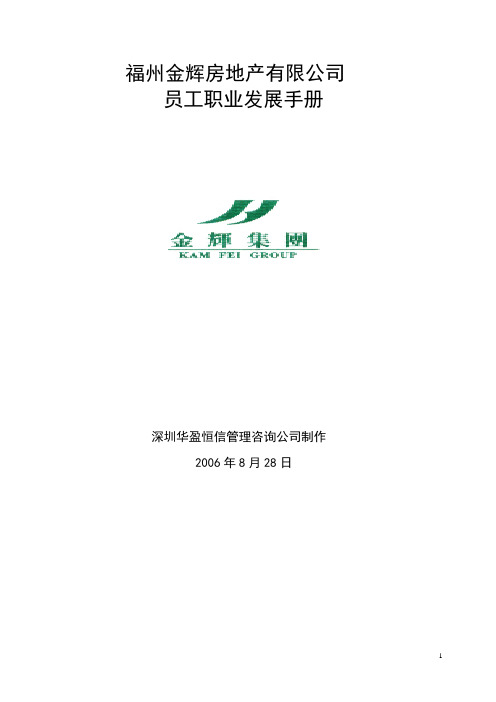 房地产福州金辉房地产有限公司员工职业发展手册1